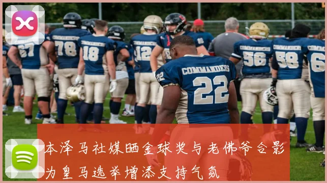 本泽马社媒晒金球奖与老佛爷合影为皇马选举增添支持气氛