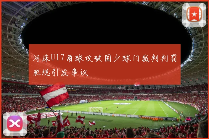 河床U17角球攻破国少球门裁判判罚犯规引发争议
