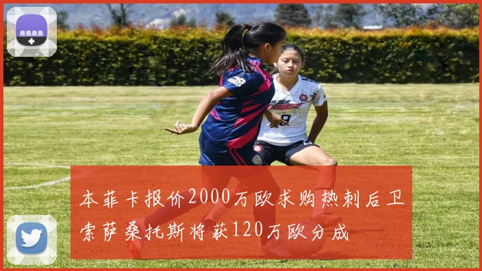 本菲卡报价2000万欧求购热刺后卫索萨桑托斯将获120万欧分成