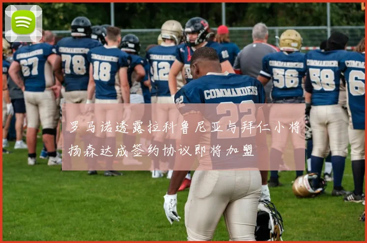罗马诺透露拉科鲁尼亚与拜仁小将扬森达成签约协议即将加盟