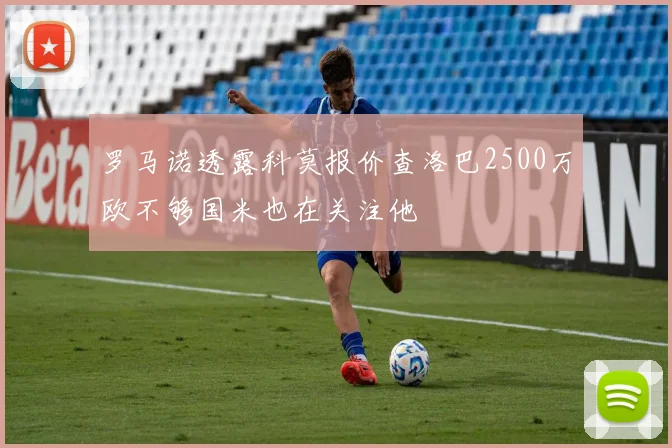 罗马诺透露科莫报价查洛巴2500万欧不够国米也在关注他