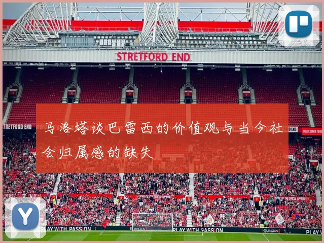 马洛塔谈巴雷西的价值观与当今社会归属感的缺失