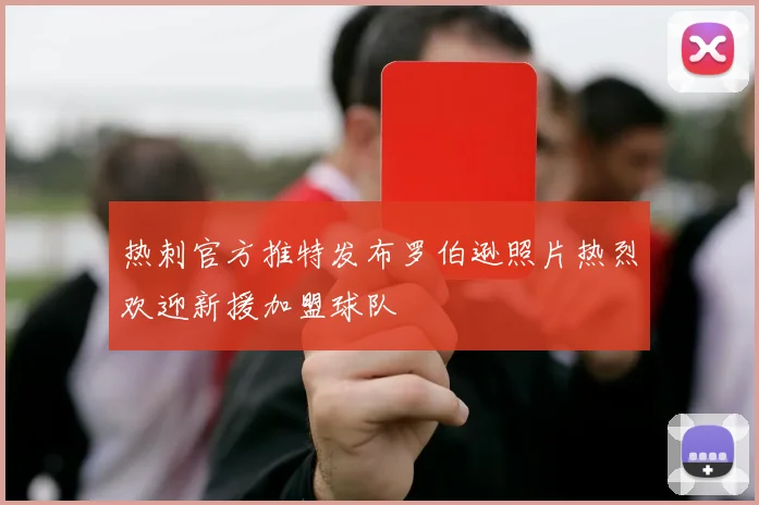 热刺官方推特发布罗伯逊照片热烈欢迎新援加盟球队